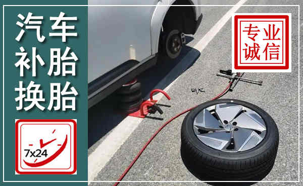 仪征汽车换轮胎,附近上门换轮胎电话