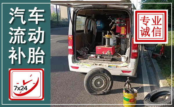 仪征汽车流动补胎,附近补胎电话