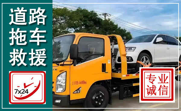 仪征拖车救援,汽车救援拖车电话