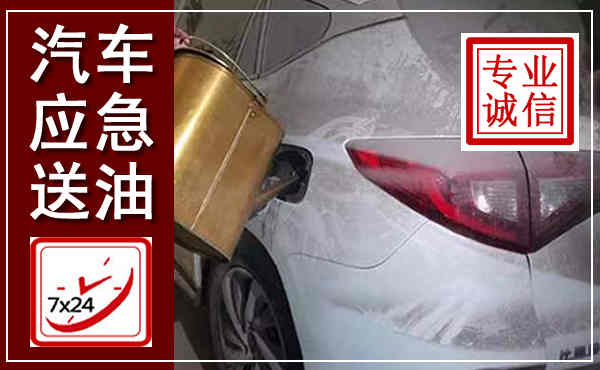 仪征汽车送油救援,附近上门送油电话