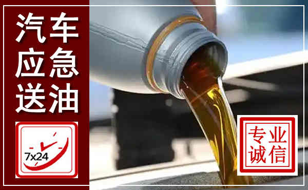 仪征汽车送燃油救援,附近上门送燃油电话