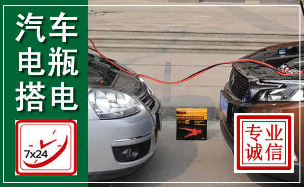 仪征汽车搭电,附近电瓶搭电救援电话