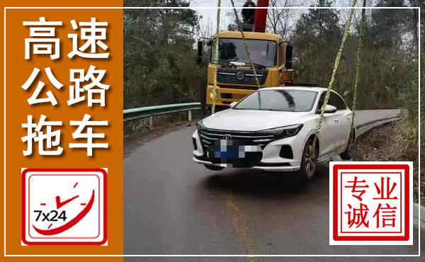 仪征高速公路拖车,附近高速公路拖车救援电话