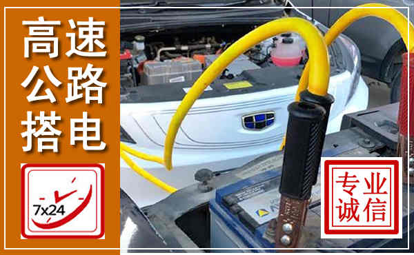 仪征高速公路汽车搭电,中途电瓶维修电话