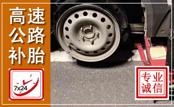 仪征高速公路流动补胎,汽车换轮胎电话