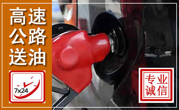 仪征高速公路汽车送油,汽车救援送油电话